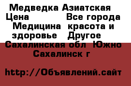Медведка Азиатская › Цена ­ 1 800 - Все города Медицина, красота и здоровье » Другое   . Сахалинская обл.,Южно-Сахалинск г.